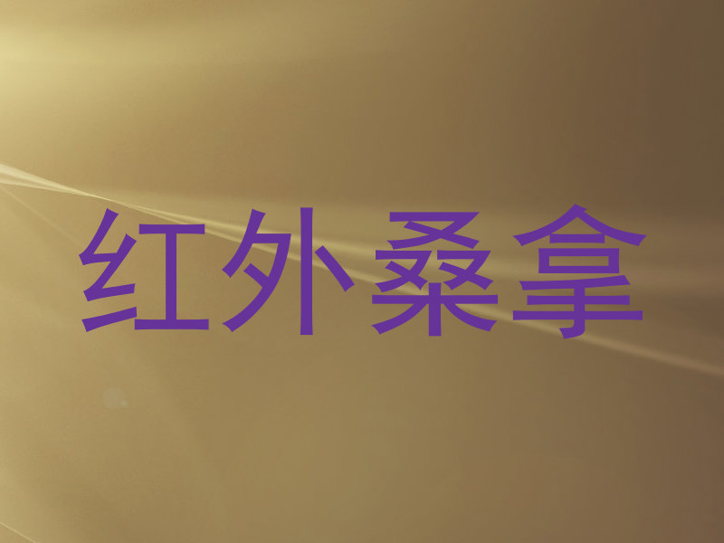 红外桑拿