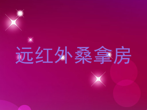 远红外桑拿房