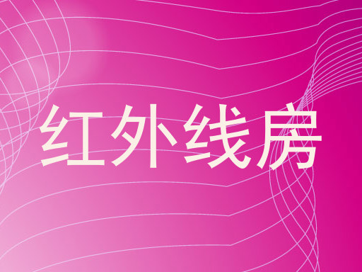 红外线房