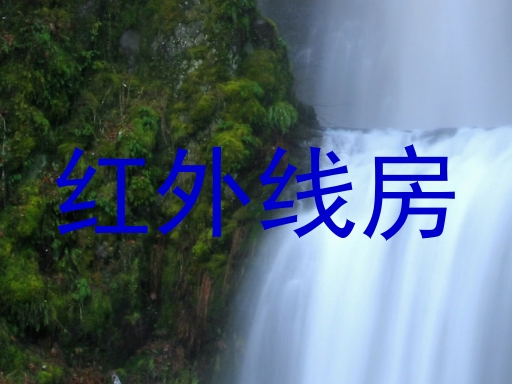 红外线房