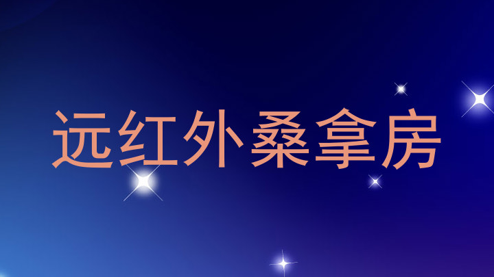 远红外桑拿房