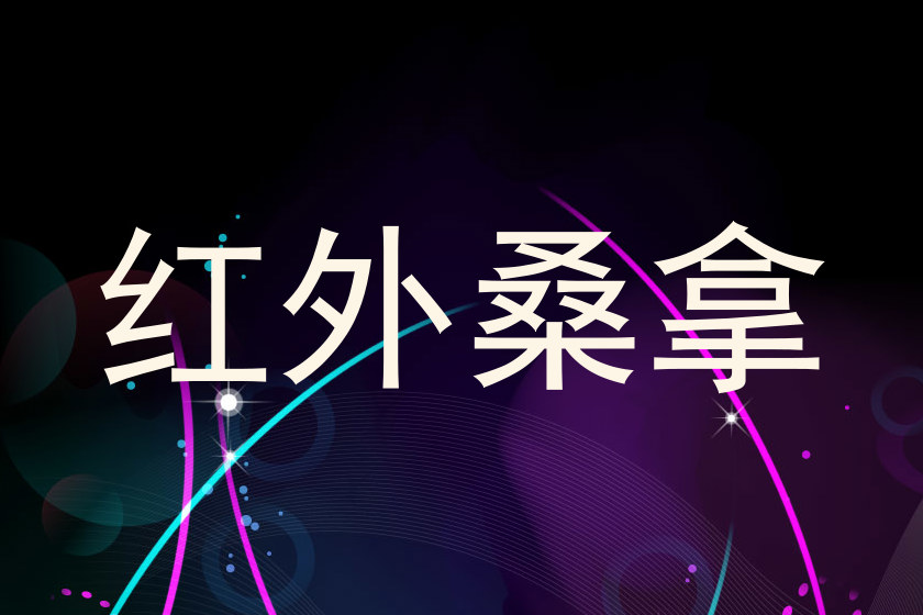 红外桑拿