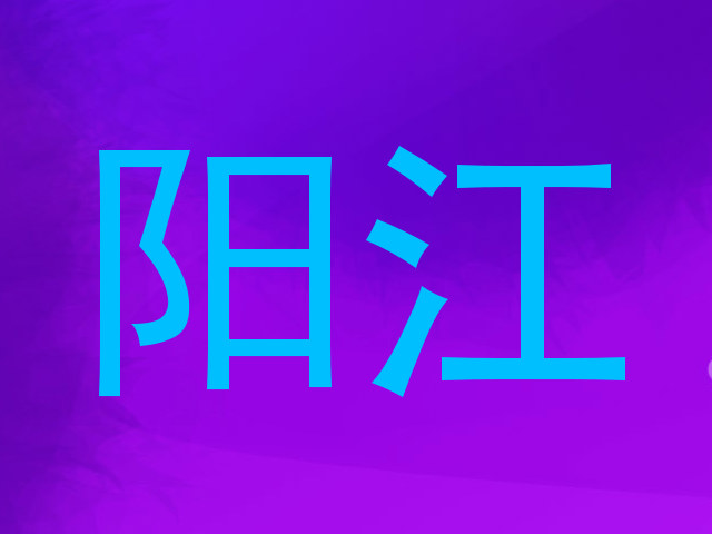 阳江