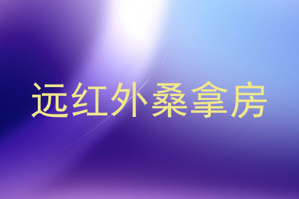远红外桑拿房