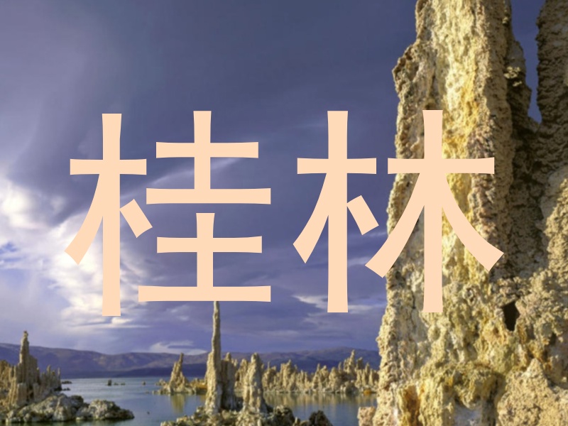 桂林