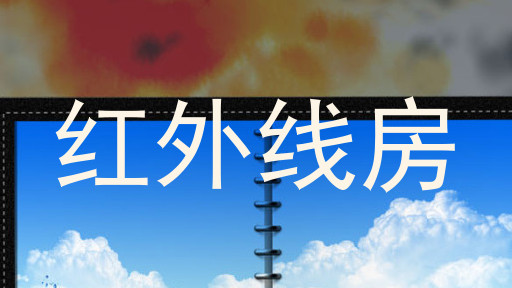 红外线房