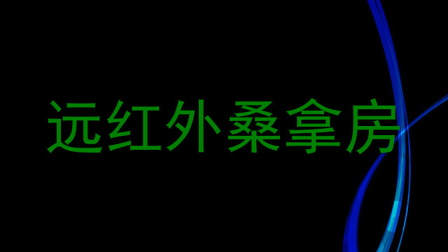 远红外桑拿房