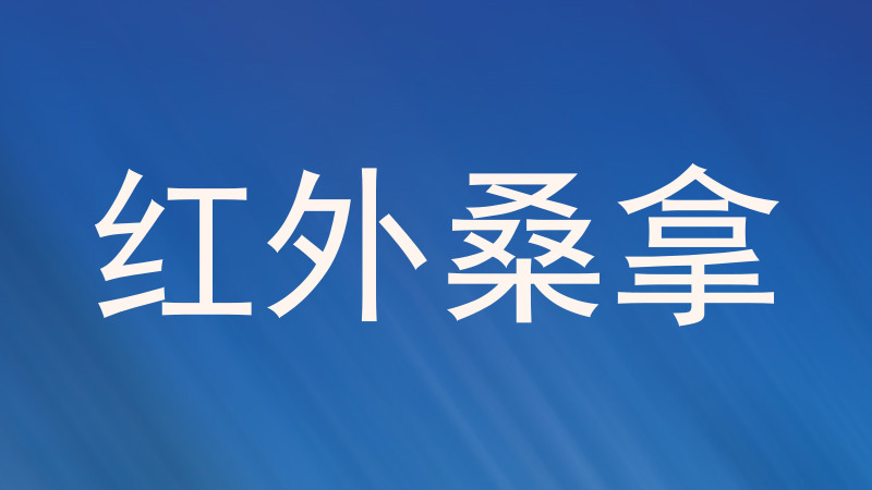 红外桑拿