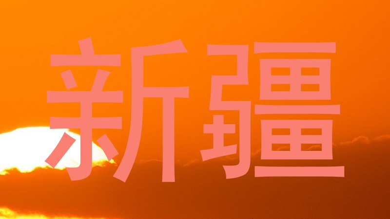 新疆