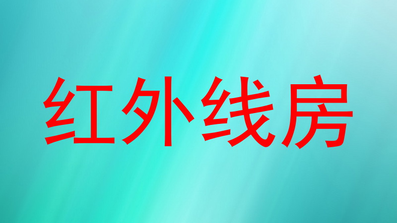 红外线房