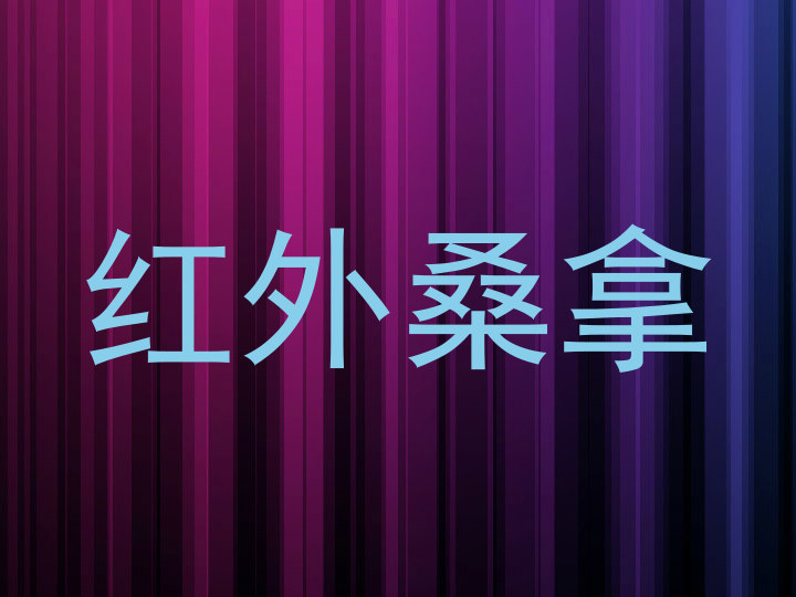 红外桑拿