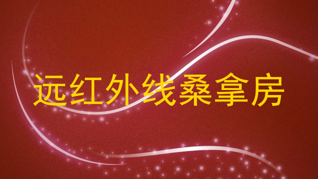 远红外线桑拿房