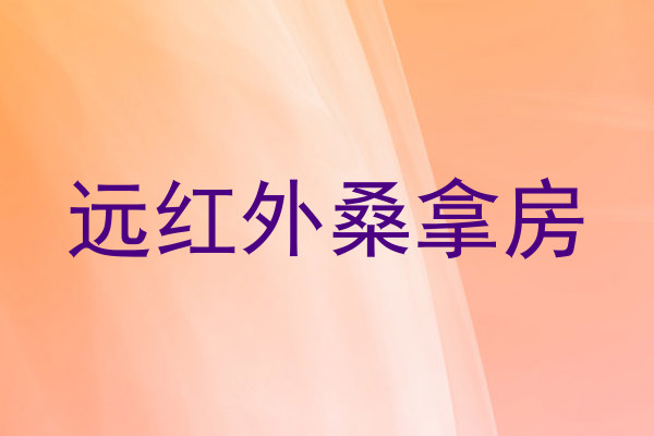 远红外桑拿房