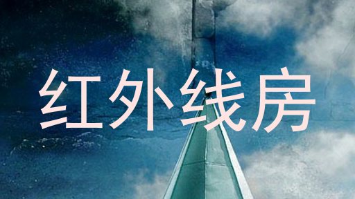 红外线房