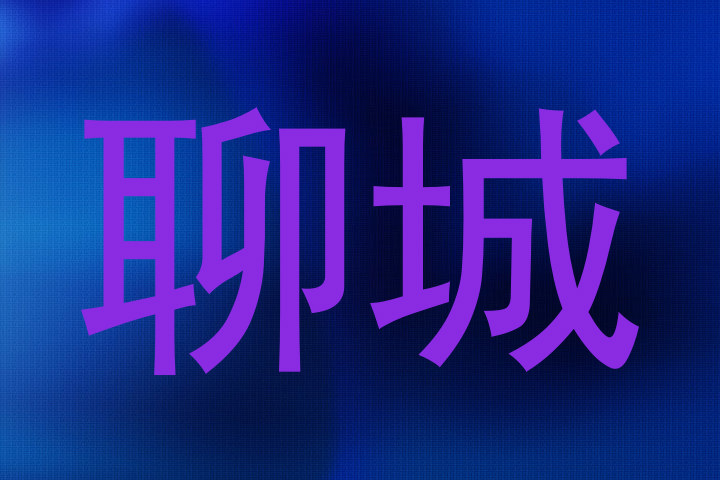 聊城