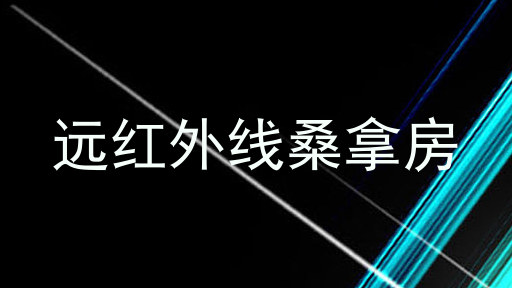 远红外线桑拿房