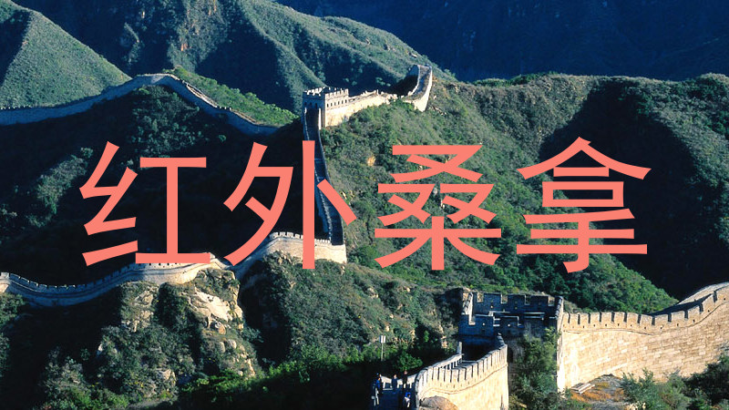 红外桑拿