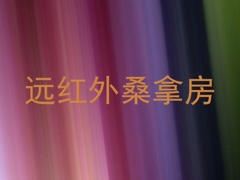远红外桑拿房