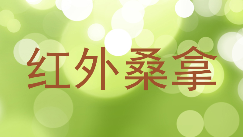 红外桑拿