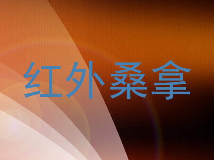 红外桑拿