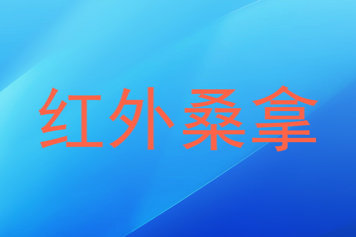 红外桑拿