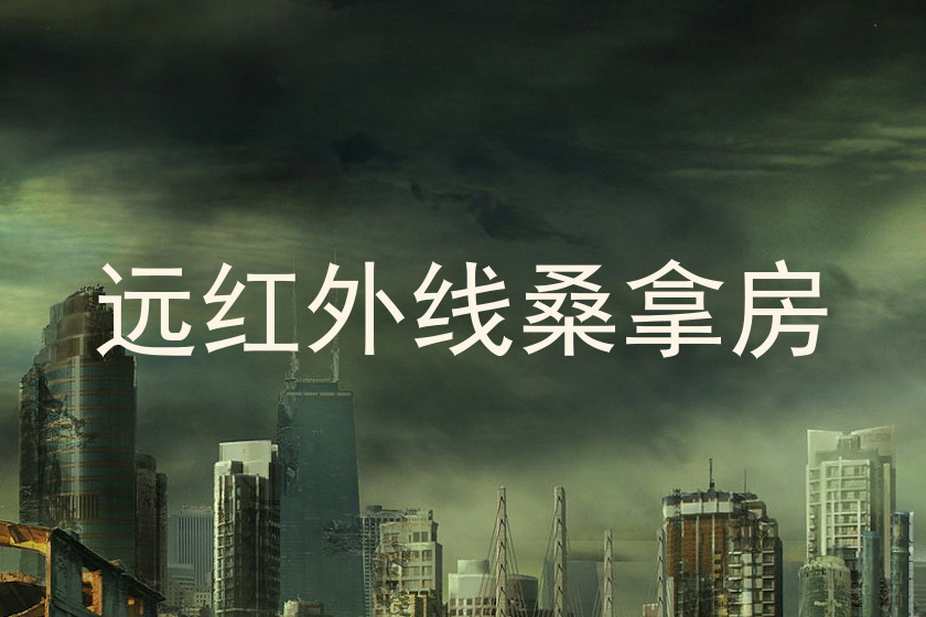 远红外线桑拿房