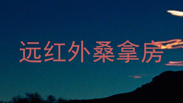远红外桑拿房