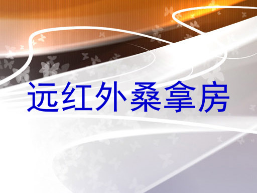 远红外桑拿房