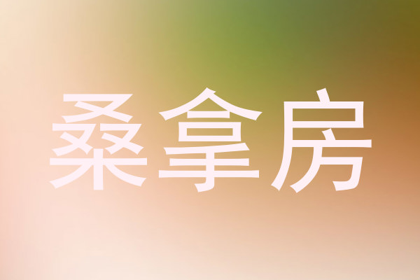 桑拿房