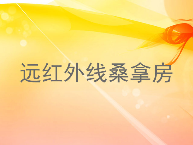 远红外线桑拿房