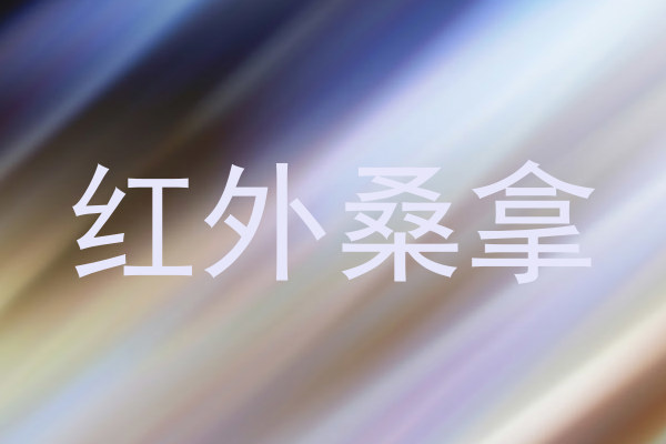 红外桑拿