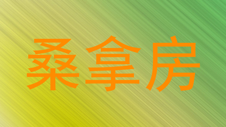 桑拿房