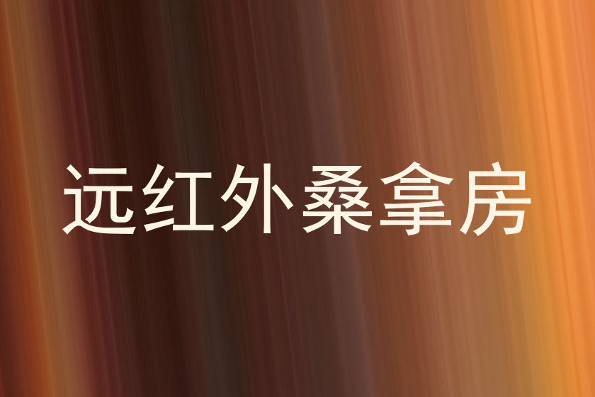 远红外桑拿房