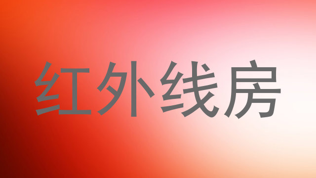 红外线房