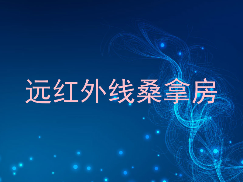 远红外线桑拿房