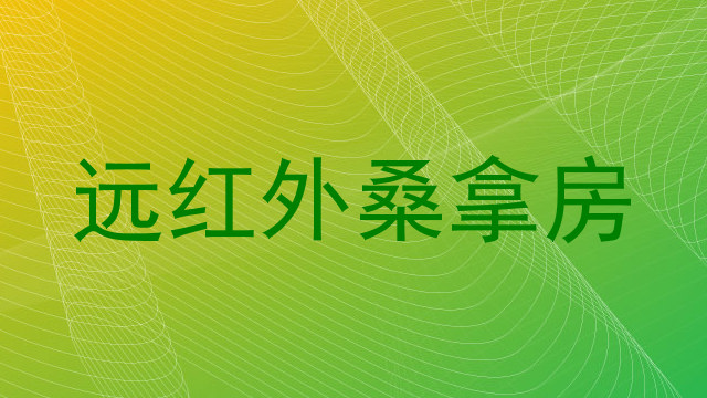 远红外桑拿房