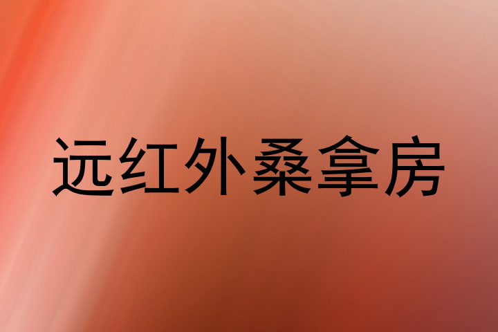 远红外桑拿房
