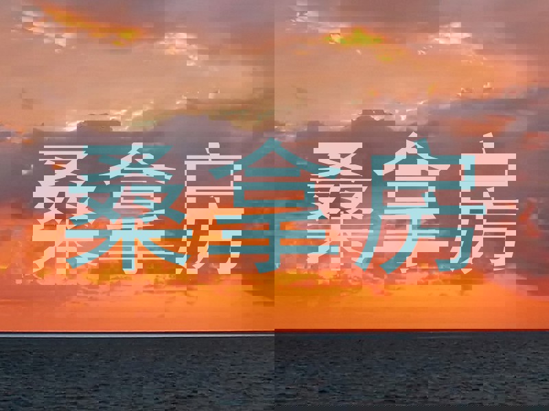 桑拿房