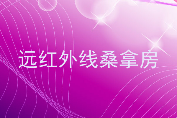 远红外线桑拿房