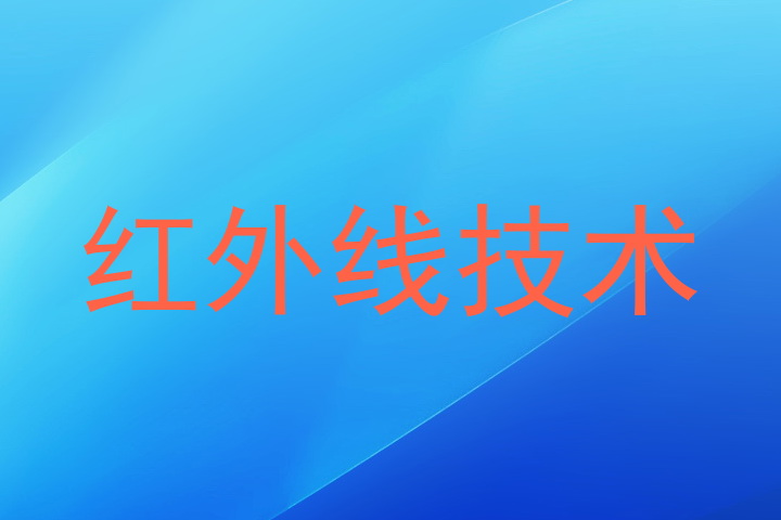 红外线技术