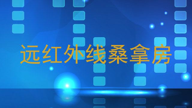 远红外线桑拿房