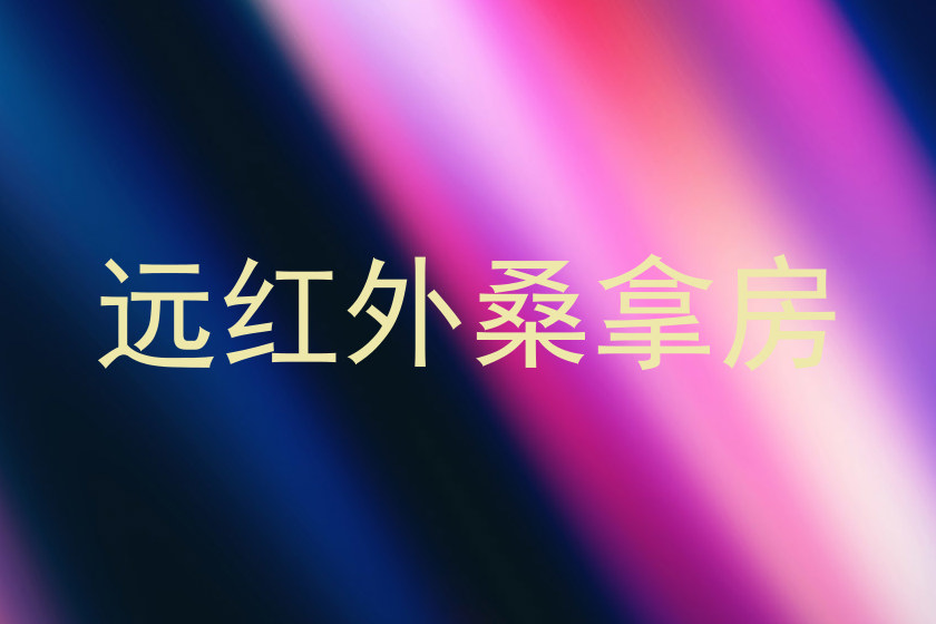 远红外桑拿房