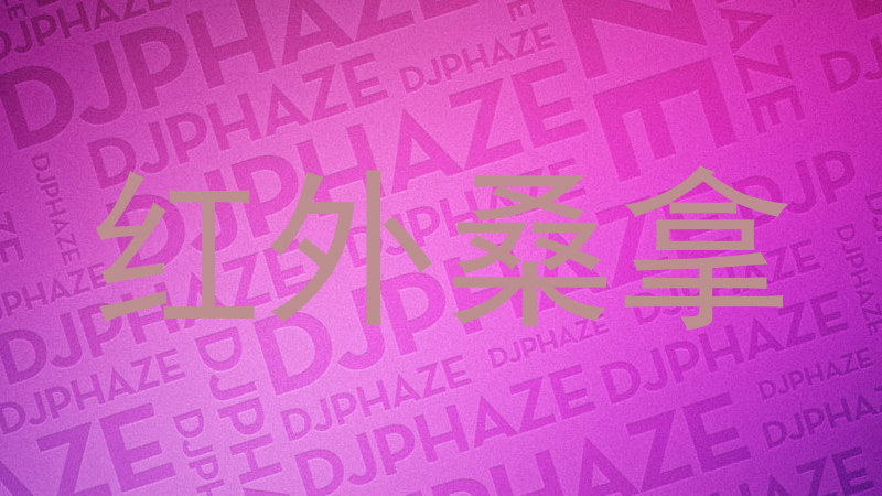 红外桑拿