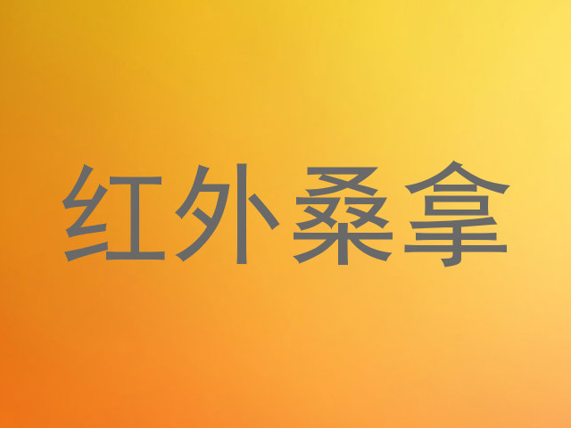 红外桑拿