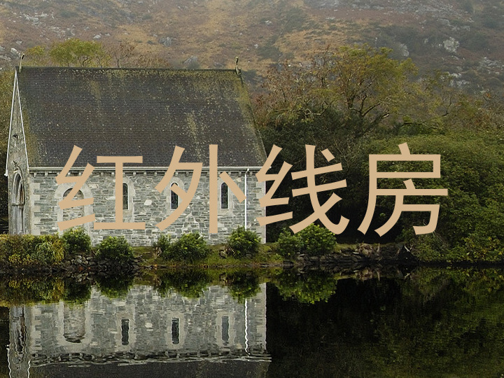 红外线房