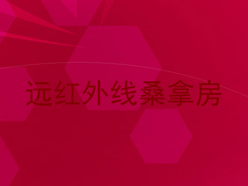 远红外线桑拿房