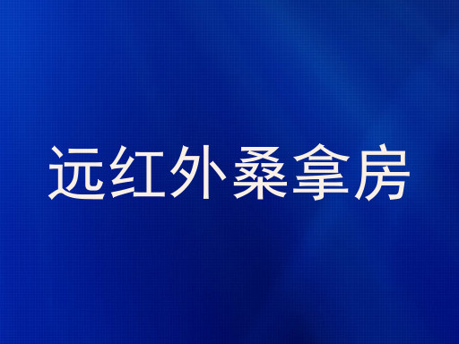 远红外桑拿房