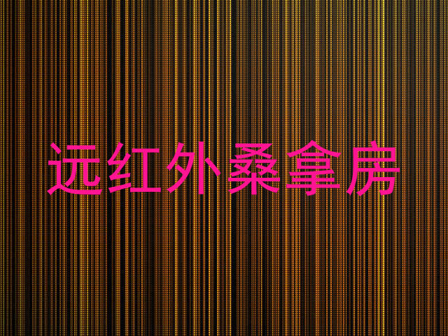 远红外桑拿房
