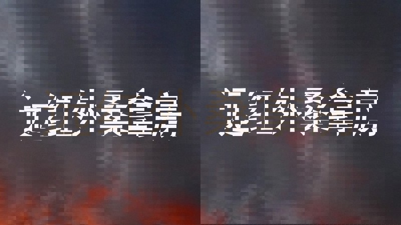 远红外桑拿房