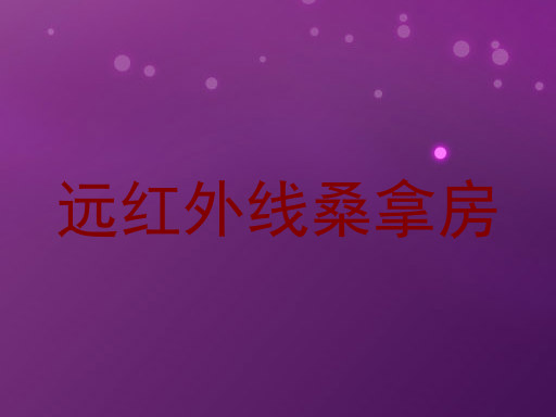 远红外线桑拿房